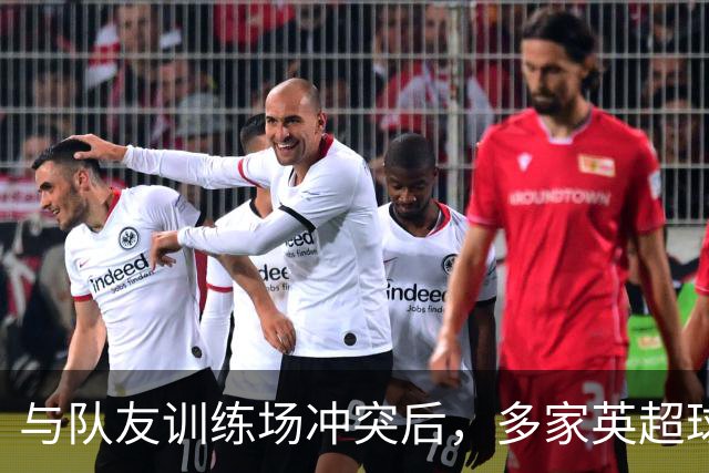 与队友训练场冲突后，多家英超球队想签他，皇马却直接续到2031