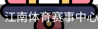 江南体育